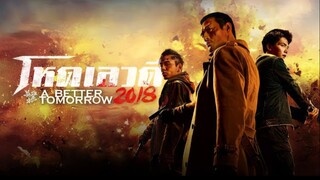 A Better Tomorrow 2018 โหดเลวดี [พากย์ไทย]