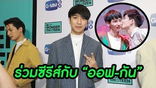 ไวท์ ณวัชร์ เตรียมลงซีรีส์ร่วม ออฟ-กัน