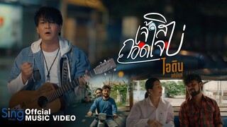 เจ้าสิถอดใจบ่ - ไอดิน อภินันท์「MUSIC VIDEO」