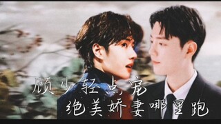 [战山为王] AOB 顾少轻点宠，绝美娇妻哪里跑①
