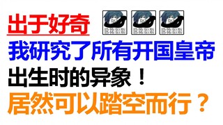 出于好奇！我统计了所有开国皇帝出生时的异象！惊现斗宗强者