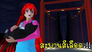 สะพานสีเลือด Bloody Bridge SAKURA SCHOOL SIMULATOR