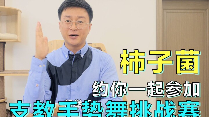 【柿子菌】支教手势舞