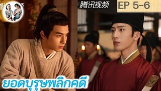 เล่าเรื่อง ยอดบุรุษพลิกคดี EP 5-6 | A League of Nobleman (2023) [SPOIL]