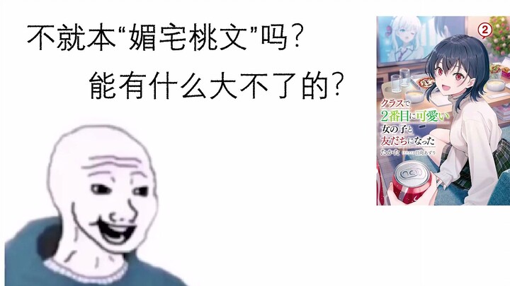 【看完前vs看完后】和班上第二可爱的女生成为了朋友。