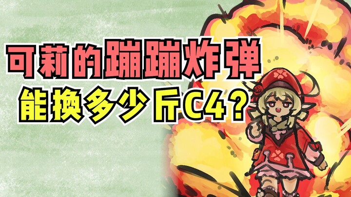 【原神】可莉身上的炸弹 相当于多少斤C4？