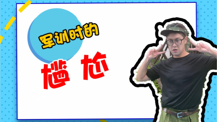 一不小心成军训显眼包了