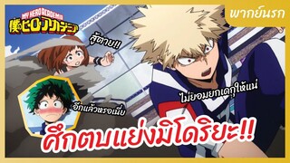 My Hero Academia มายฮีโร่ อคาเดเมีย l พากย์นรก - ศึกตบแย่งมิโดริยะ