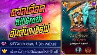 Rov: Cov ดวลเดือดเจอ Kil'Groth อันดับ1ประเทศศศศศ!!!