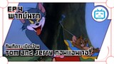 Tom and Jerry ทอมแอนเจอรี่ ตอน วันเกิดระเบิดบ้าน ✿ พากย์นรก ✿