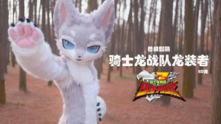 【Fursuit Dance】兽人翻跳骑士龙战队ED舞 ケボーン!リュウソウジャー 兽装舞蹈