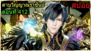 [สปอยยาวๆ] (ดาบวิญญาณราชันย์) นางเอกยอมแต่งงาน พระเอกเอาชนะจักพรรดิ์แมลง! (สปอยอนิเมชั่น) ตอนที่ 412