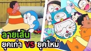 สายเส้น ยุคเก่า vs ยุคใหม่ | โดราบิงซู