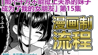 【bilibili限定漫画绘画过程】那个千万不能扯上关系的妹子成为了我的女朋友(第15画1P)【古兰德】