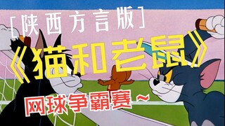 Tập 01 Phiên bản thổ ngữ Thiểm Tây Giải quần vợt "Tom và Jerry" phục hồi phiên bản 1080P 70 tập