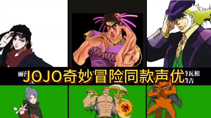 นักพากย์ใน JOJO มีบทบาทคลาสสิกอะไรอีกบ้าง?