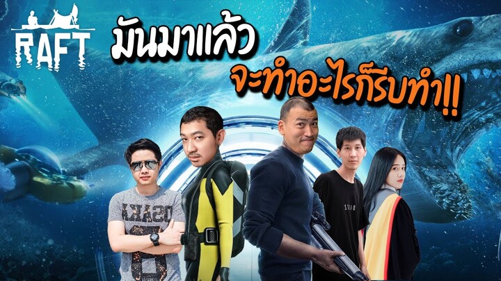 จะทำอะไรก็ทำ "มันมาแล้ว" โว้ย! Raft