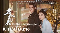 ฟ้ายังไม่สาง (2024)  EP 26-30  (จบ)