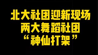 北大“百团大战”，两个舞团神仙打架啦！