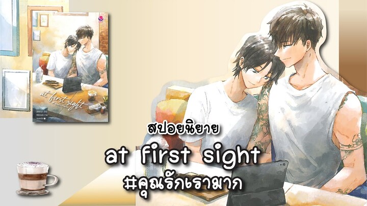 (สปอยนิยาย) at first sight #คุณรักเรามาก - แต่งโดย ateerun