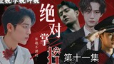 [Bo Jun Yi Xiao // All Wei] [ควบคุมได้อย่างสมบูรณ์] Wei ที่สวยงาม ✘ ประธาน Kong ✘ Yandere Ye ✘ ตำรวจ