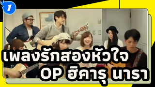 [เพลงรักสองหัวใจ]OP ฮิคารุ นารา,โคฟแวอร์ โดยGoose House_1