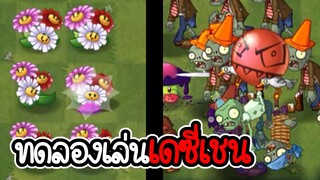ทดลองเล่นผักเดซี่เชน - Plant vs Zombies 2 #34 [ เกมมือถือ ]