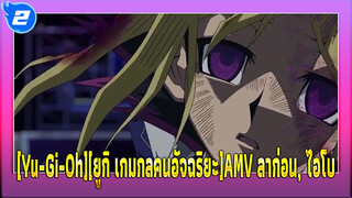 [Yu-Gi-Oh][ยูกิ เกมกลคนอัจฉริยะ]ลาก่อน, ไอโบ_2