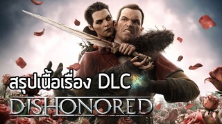 คมมีดและแม่มด - สรุปเนื้อเรื่อง Dishonored Dlc Knife of Dunwall &amp; The Brigmore Witches (2013) ซับไทย