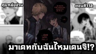 คุยหลังอ่าน Chainsaw man ตอนที่112