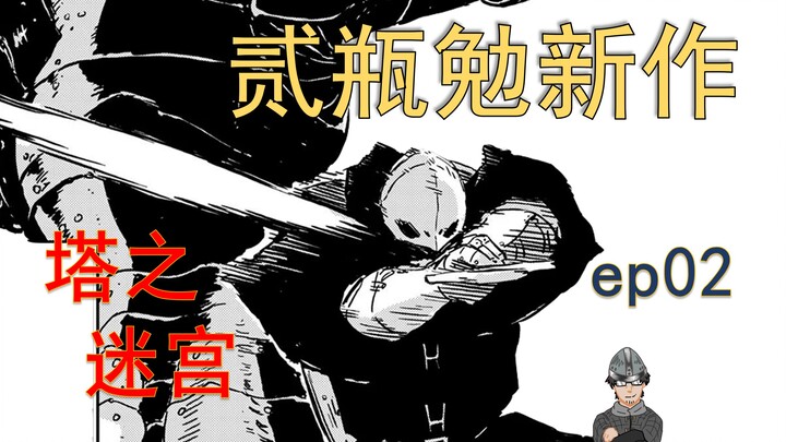 农夫挑战魔塔，第一天就入编《塔之迷宫》漫画解说 第1话下