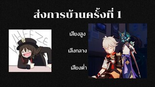 ส่งการบ้านครั้งที่ 1 | ฝึกพากย์