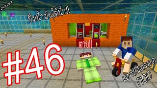 เอาชีวิตรอด MOD #46 _ FWC & VVF - Minecraft