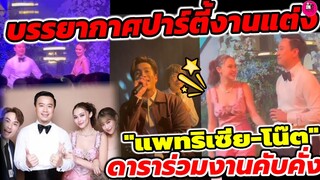 ปาร์ตี้งานแต่ง "แพทริเซีย-โน๊ต" ดารามาร่วมงานแต่งคับคั่ง "อาเล็ก"ร้องแฟนผมน่ารัก #แพทริเซียกู๊ด