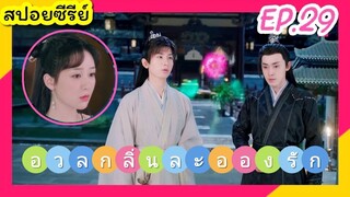 สปอยซีรี่ส์ รักต้องห้ามของภูติดอกบัวจอมป่วนกับมหาเทพผู้เย็นชา อวลกลิ่นละอองรัก EP.29#immortalsamsara