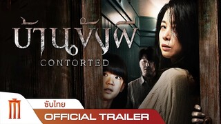 Contorted | บ้านขังผี - Official Trailer [ซับไทย]