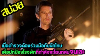 ตำรวจกับโจรต้องร่วมมือกัน l สปอยหนัง l - สน.13 รวมหัวสู้