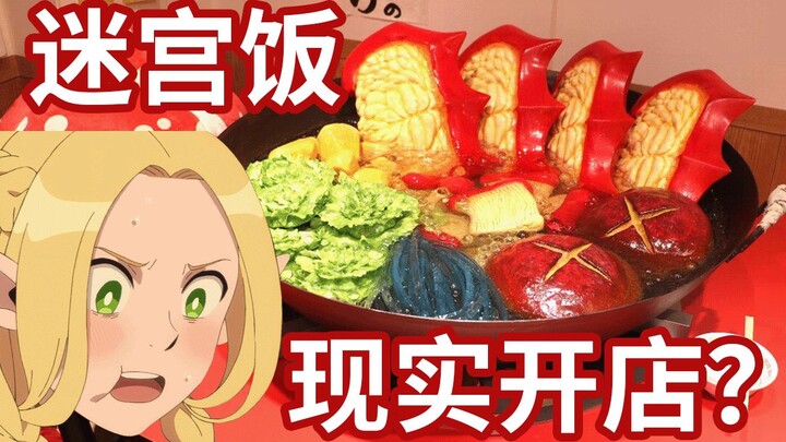 迷宫饭居然在现实里开了一家饭店？