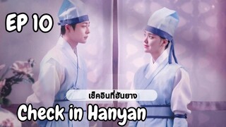 เช็คอินฮันยาง EP 10