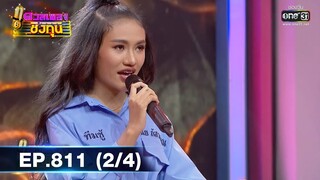 ดวลเพลงชิงทุน | EP.811 (2/4) | 3 ธ.ค. 64 | one31