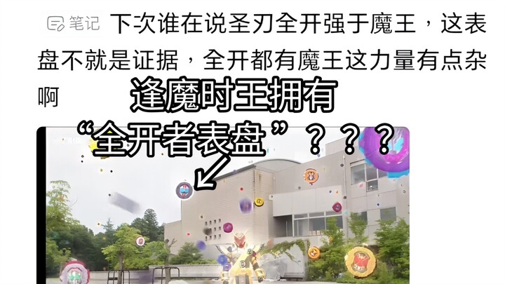 逢魔时王：我有“战队全开者”的表盘了？？？