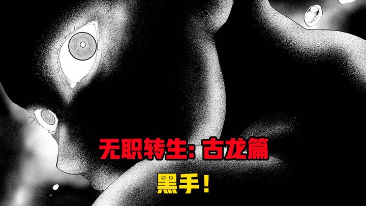 【无职转生#369】鹬蚌相争、人神得利！