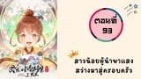 สาวน้อยผู้นำพาแสงสว่างมาสู่ครอบครัว ตอนที่ 93