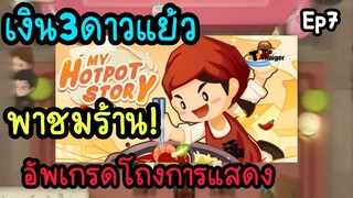 My hotpot story #ร้านหม้อไฟแห่งความสุข อัพร้านด้วยงบ5ล้าน! จะได้อ่ะไรบ้าง? #เกมมือถือ