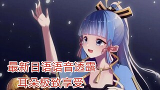 神里绫华大小姐最新日语语音透露，沙织姐姐，太好听了吧（含美图音乐和字幕，建议收藏）