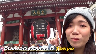 เที่ยว Tokyo ครั้งแรก | Ueno - Sensoji - Suzukien