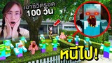 ถ้าเจอ Zombie Minecraft หน้าบ้าน หนีไป !! เอาชีวิตรอด 100 วัน | Mind&Nat