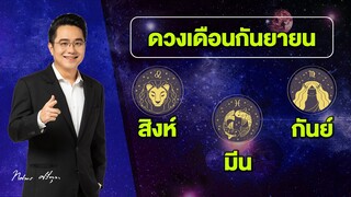 MorchangTV |ดวงเดือน ก.ย.2564 | สิงห์ มีน กันย์