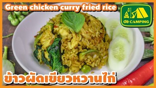 ข้าวผัดแกงเขียวหวาน ไก่ Green chicken curry fried rice | English Subtitles