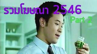 รวมโฆษณา TVC 2546 [Part 2]